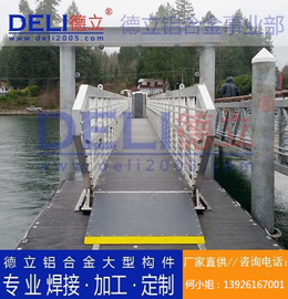 德立鋁合金事業部專業高品質浮碼頭用鋁合金引橋定制、焊接、加工