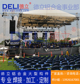 德立專業(yè)高品質(zhì)大型鋁合金桁架、鋁插燈架定制、焊接、加工