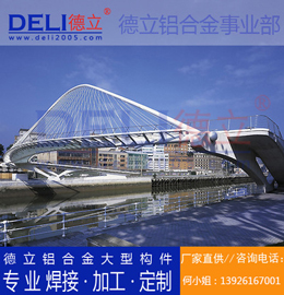 德立專業高品質鋁合金人行、騎行橋梁建筑模板定制、焊接、加工
