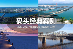 德立游艇碼頭，見證行業成長!