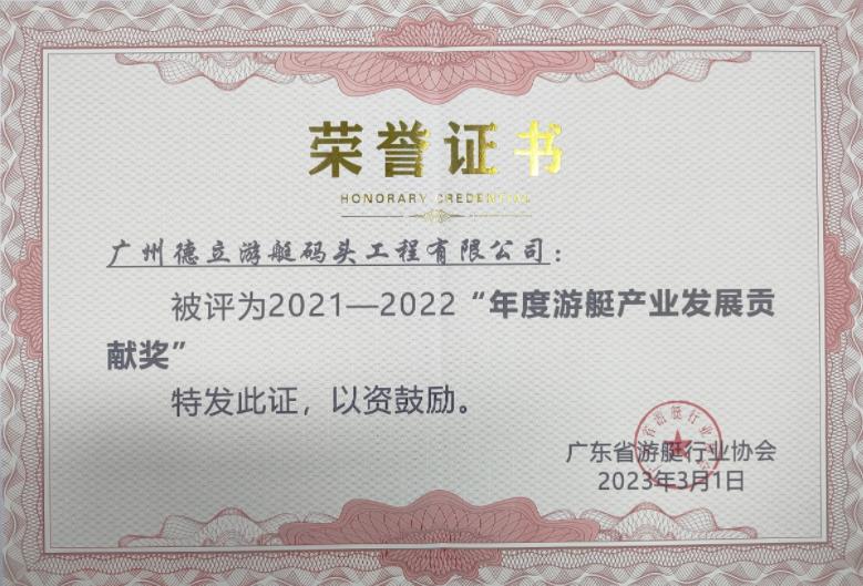 德立游艇碼頭工程榮獲“年度游艇產業發展貢獻獎”